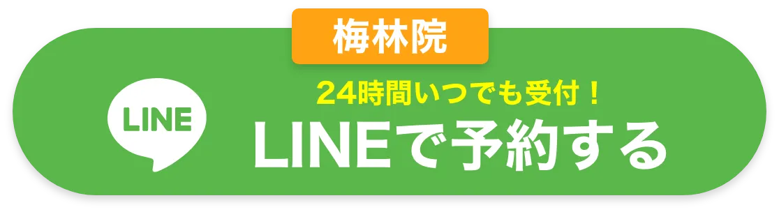 梅林　LINEで予約
