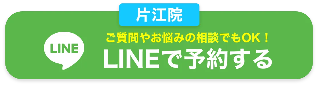 LINEで予約する片江