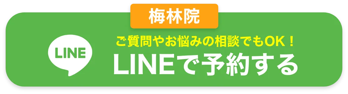 LINEで予約する梅林