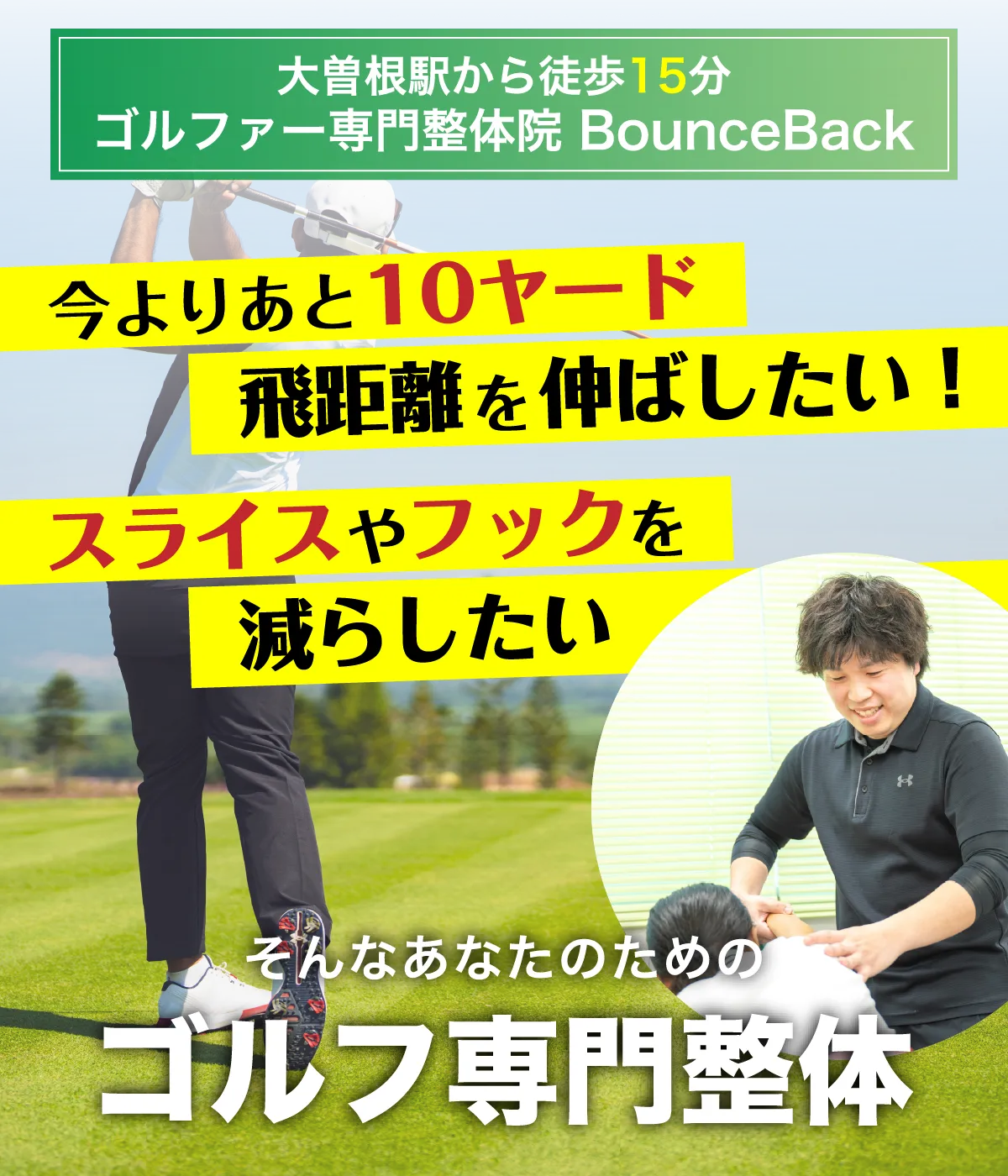 今よりあと10ヤード飛距離を伸ばしたい!スライスやフックを減らしたい!そんな方のためのゴルフ専門整体