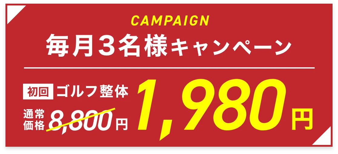 毎月3名様限定キャンペーン
